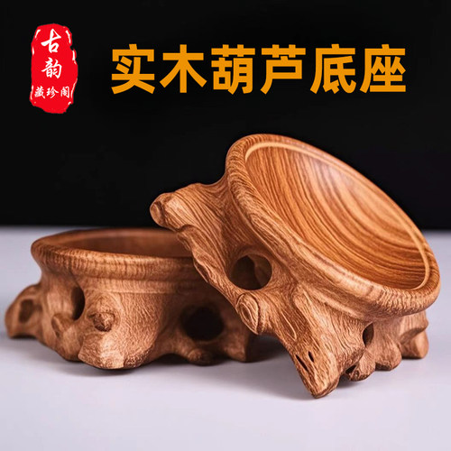 葫芦底座托架水晶球文玩核桃小葫芦实木支架工艺品大葫芦摆件托盘 - 图0