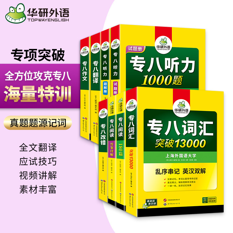 专八2027全套 华研外语英语专八阅读理解听力翻译改错写作文专项训练全套tem8备考资料专业英语八级套装搭真题试卷词汇书课包