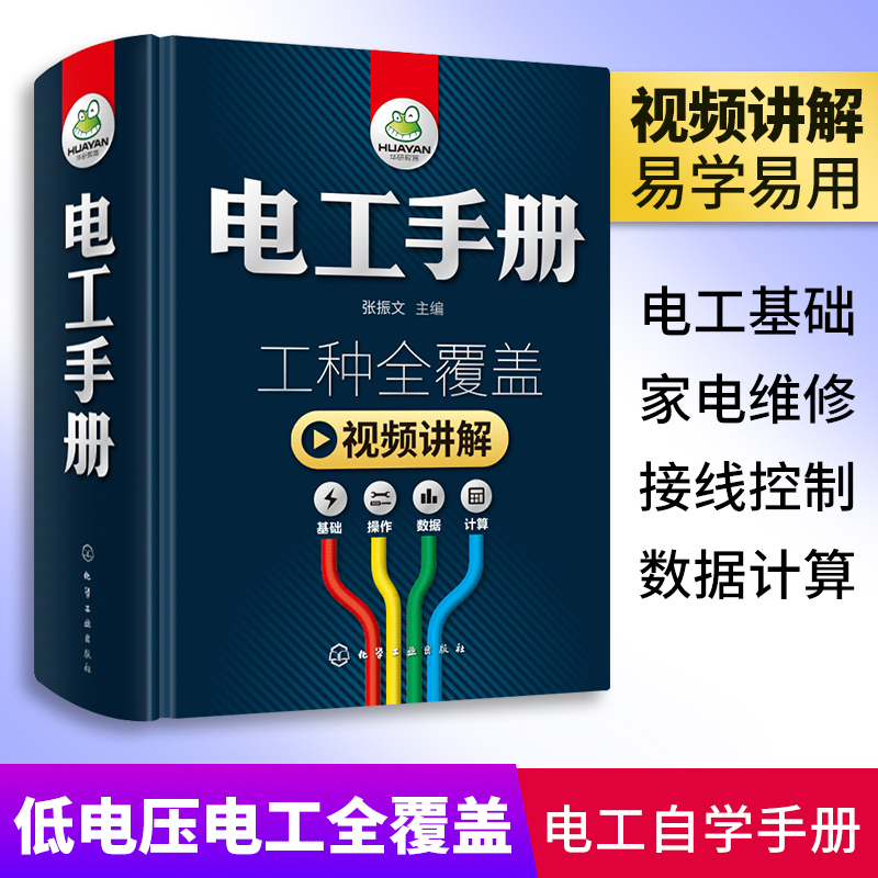 电工书籍自学电工手册最新版入门宝典大全套 plc编程教程空调家电维修水电安装技术初级基础教材知识零基础学习电工电路实物接线图 - 图0