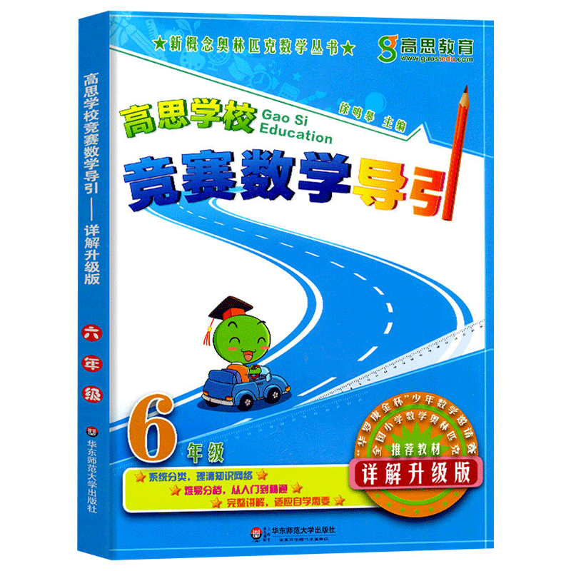 正版高思学校竞赛数学导引详解升级版六年级 新概念小学数学6年级推荐教材数学思维训练高斯奥数教程精讲与测试同步奥数题 - 图0