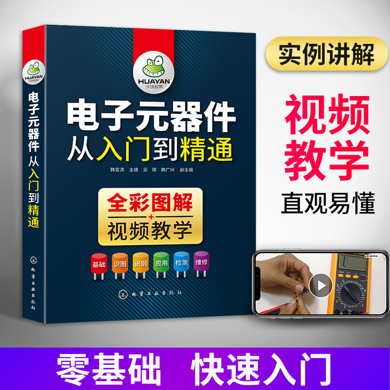 电子元器件大全书籍全彩图解版识别识图检测与维修从入门到精通电路电力技术基础电工电路板变频器家电维修零基础自学教程教材-图2