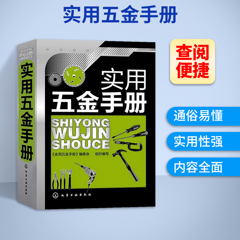 实用五金手册最新版 实用五金速查手册 电工车工管工钳工书籍大全 机械设计工程师基础工具书 常用技术资料专业参考教材教程书