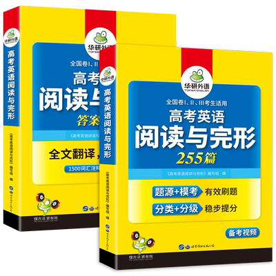 22高中英语阅读理解与完形填空必刷题255篇专项训练华研外语高考英语模拟题高中阅读词汇难句分析配译文全国卷适用两册装 虎窝淘