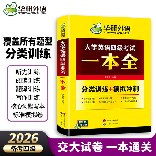 华研外语 备考2026英语四级考试一本全 专项4合一训练 大学英语四级听力真题阅读强化翻译巩固高分范文专项训练学习资料预测模拟书 - 图0