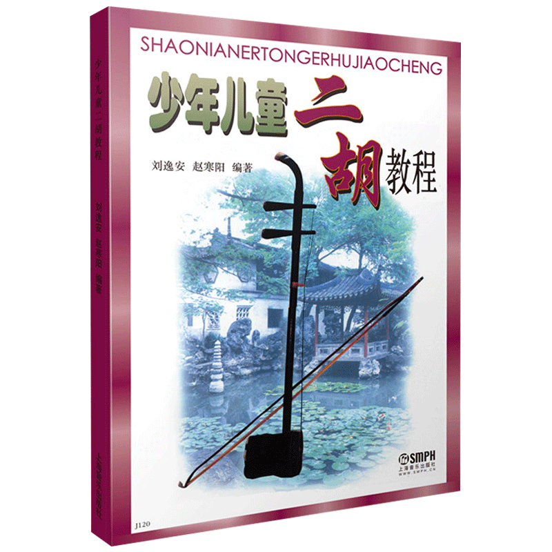 少年儿童二胡教程 刘逸安 赵寒阳 民族乐器 音乐学习 二胡初级 中级教材 编写四百余首二胡练习曲与乐曲 乐谱 儿童教育 - 图1