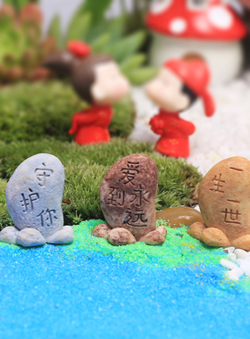 苔藓多肉微景观DIY材料 花盆栽装饰迷你摆件 幸心福爱情石