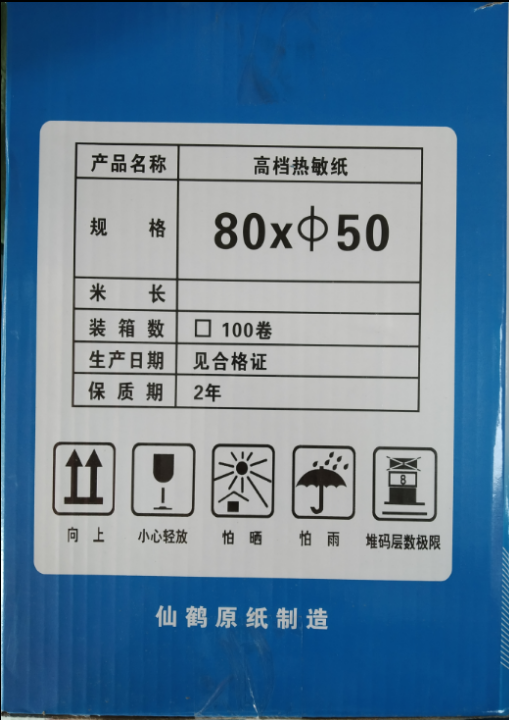 热敏纸80x80 50卷超市收银纸小票纸厨房点餐打印纸排队叫号机纸 - 图1