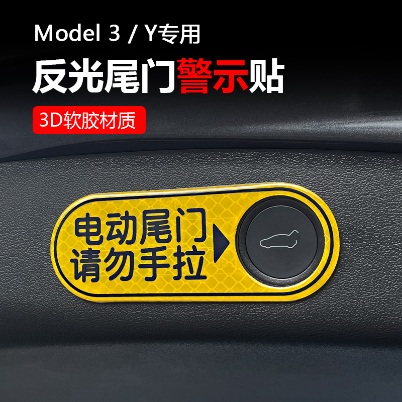 特斯拉后备箱警示贴电动尾门请勿拉手开关按钮反光提示标贴专用 - 图0