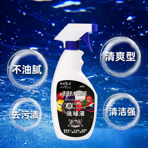 台球博士官方正品洗球液洗球机专用台球抛光液清洁剂台球用品配件 - 图3