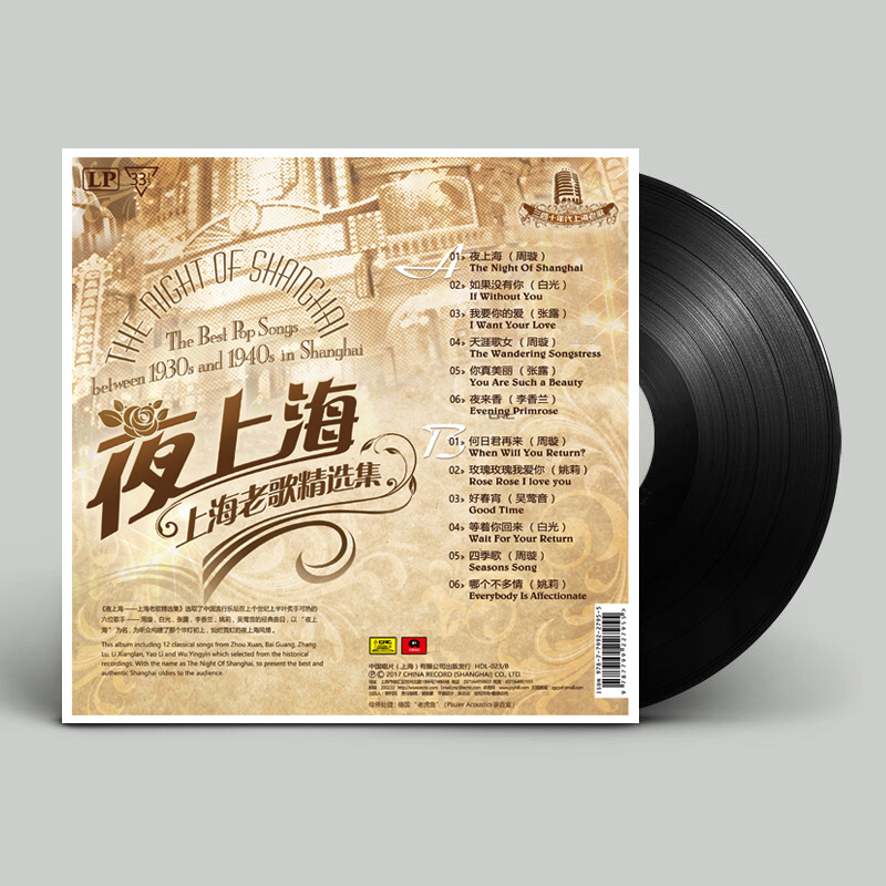 正版黑胶唱片碟片12寸夜上海上海老歌精选周璇姚莉留声机专用碟-图3