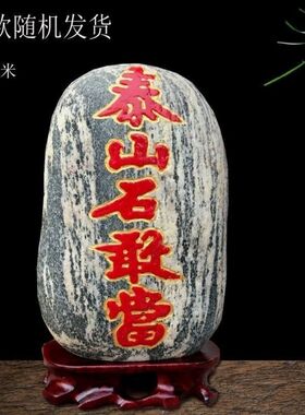 红漆朱砂泰山石敢当镇宅风水