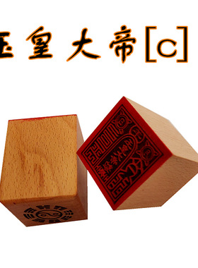 玉皇大帝[c]印章 印 5公分单面印 法木质工艺品桃木印