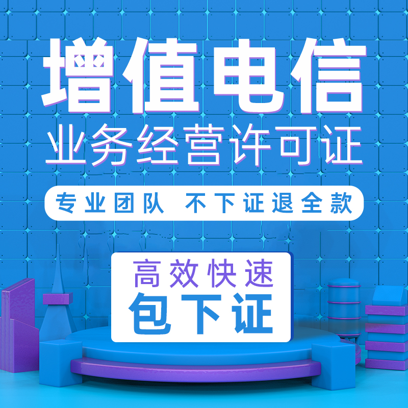 全国增值电信业务经营许可证资质办理授权ICP/EDI/IDC/CDN