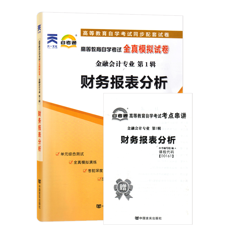 备战2024自考套装00161 13141财务报表分析袁淳2008年版自考通全真模拟试卷附历年真题单元测试赠考点串讲金融会计专业本科 - 图2