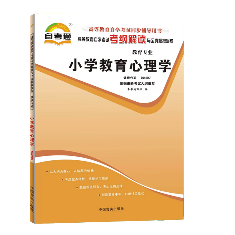 备考2024年 自考教材 00407 0407小学教育心理学2016年版姚梅林高等教育出版社小学教育专业自考辅导考纲解读华职突破试卷历年真题 - 图1