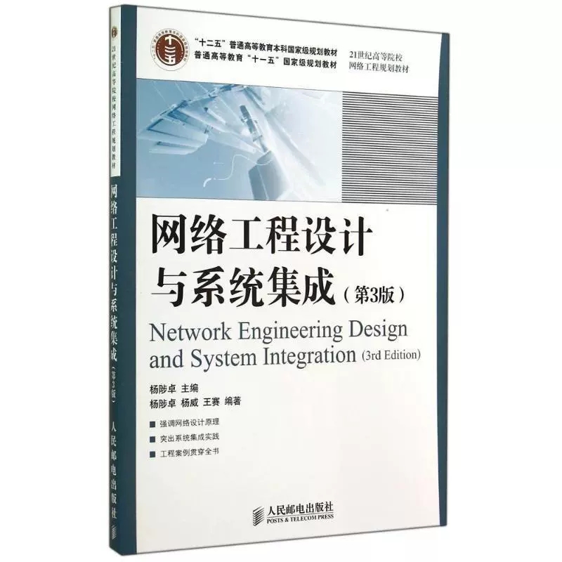 自考教材14349网络应用开发与系统集成/网络工程设计与系统集成(第3版)杨陟卓人民邮电出版社自考教材计算机科学与技术专业专升本 - 图2