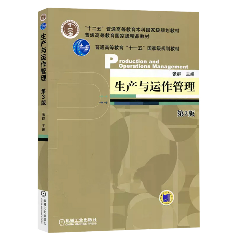 自考教材14199生产与运作管理第3版三版张群2014年版机械工业出版社工商管理专业专升本北京自学考试教材原工商企业管理商务管理 - 图2