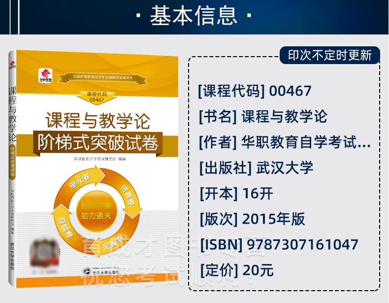 备考2023 华职教育自考试卷00467课程与教学论阶梯式突破试卷单元测试仿真试题演练考前密押试卷历年真题考点手册搭自考教材00467 - 图2