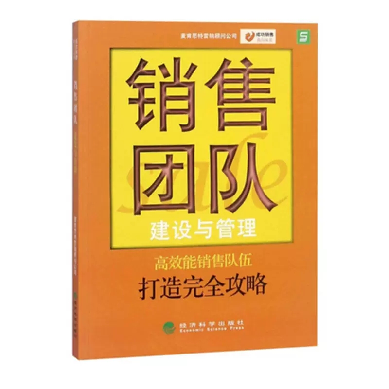 广东山东江苏自考教材 10511 销售团队管理/销售团队建设与管理麦肯斯特营销顾问公司经济科学出版社 2005年自学考试市场营销专业