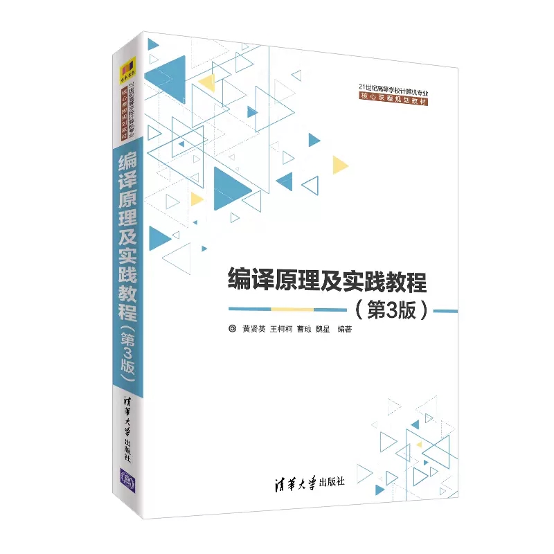 自考教材13007编译原理/编译原理及实践教程(第3版)黄贤英王柯柯2019版清华大学出版计算机科学与技术专升本计算机及应用信息管理 - 图2