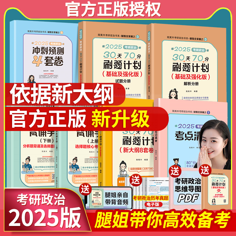 现货】腿姐2025考研政治冲刺背诵手册+考点清单+真题速刷+30天70分刷题计划+预测4套卷全套可搭肖秀荣徐涛核心考案陆寓丰全家桶 - 图0