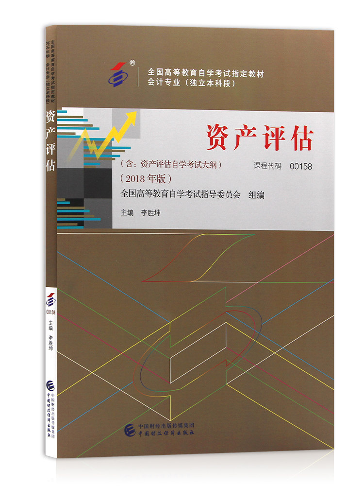 备考2023自考教材 00158资产评估2018年版李胜坤附考试大纲自学考试工商管理企业会计专业自考辅导题库联系模拟历年真题试卷视频课 - 图3