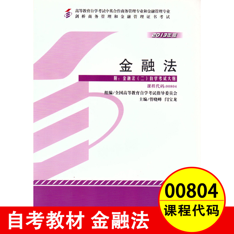 备战2023自考教材00804 0804金融法2013年版 闫宝龙高等教育出版社 中英合作商务管理和金融管理专业自学考试教材 - 图0