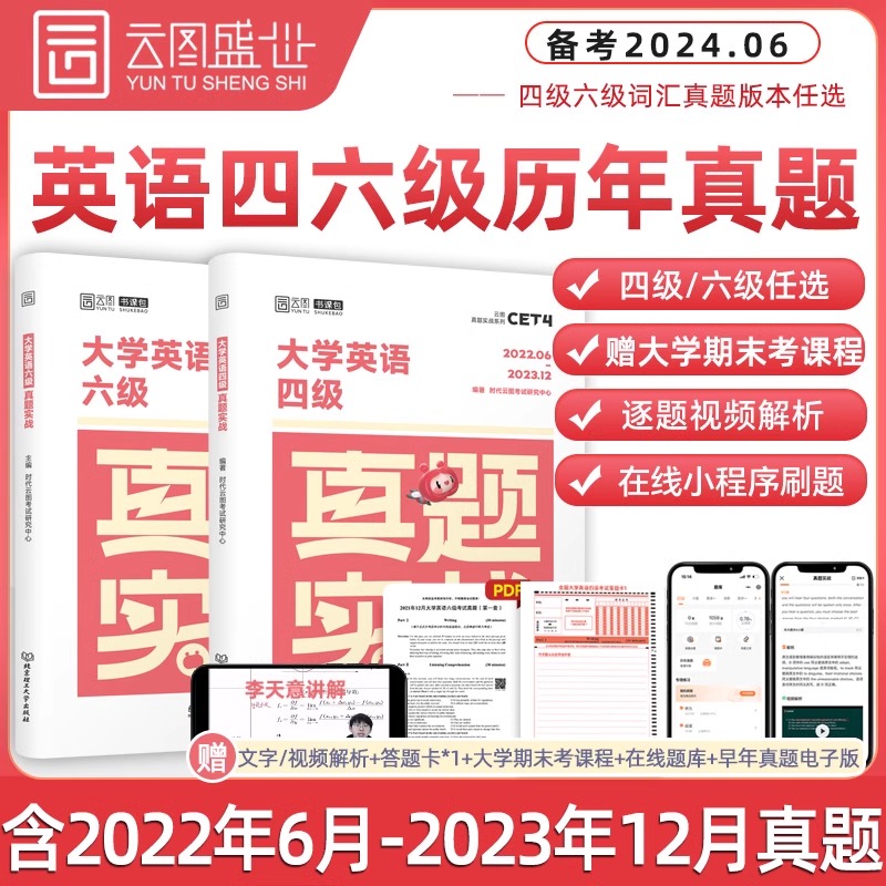 官方直营备考2024年6月大学英语四级六级考试真题试卷4级6级真题实战历年真题试卷模拟卷子cet46可搭星火新东方四级词汇闪过 - 图3