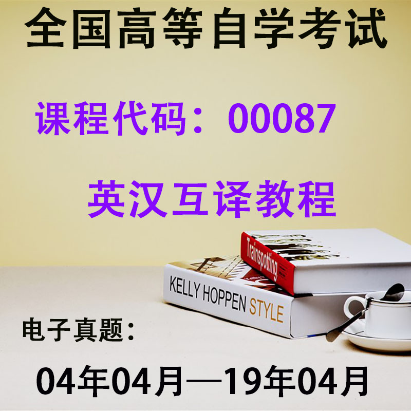 自考历年真题电子版英语专业本科00087英语翻译00600高级英语00603英语写作00832英语词汇学00604英美文学选读00831现代英语语法-图2