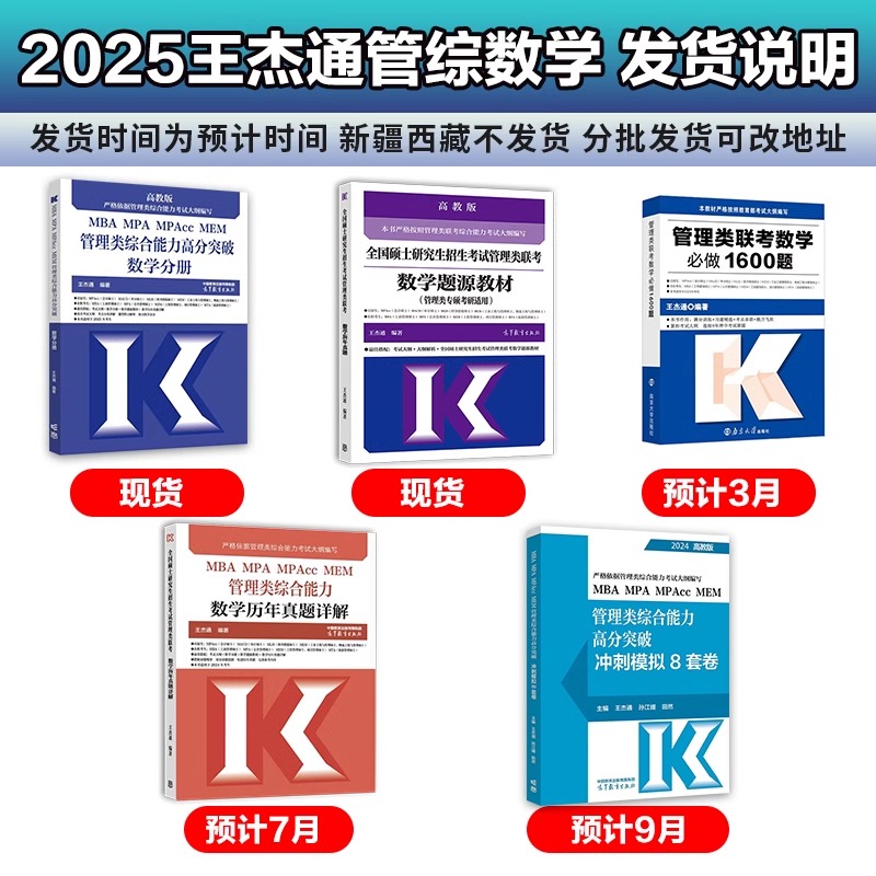 现货】王杰通2025考研MBA全国硕士研究生招生考试管理类联考数学题源教材+数学分册高分突破+1600题 25管综考研MBAMPAMPACC搭陈剑 - 图0