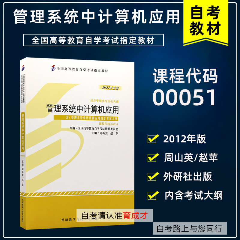 备战2023自学考试2本套00051管理系统中计算机应用自考教材含大纲自考通全真模拟试卷附历年真题考点串讲搭一考通考纲辅导公共课-图0