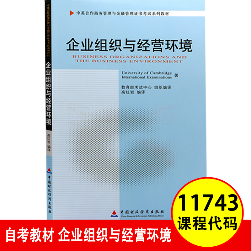 备战2023自考教材11743 企业组织与经营环境2010年版高红岩中国财政经济出版中英合作商务管理金融管理本科自考通模拟试卷考纲解读 - 图0