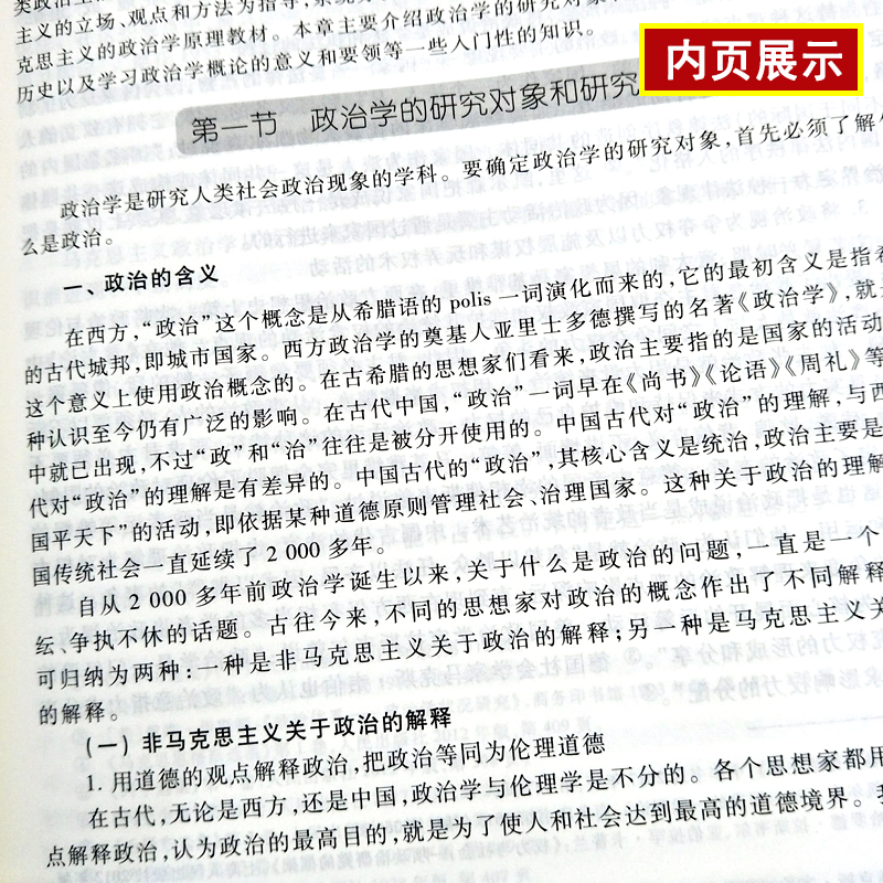 备考2023自考教材00312 0312政治学概论含考试大纲周光辉2019年版高等教育出版社自学考试行政管理专业辅导书题库模拟真题卷视频课-图2