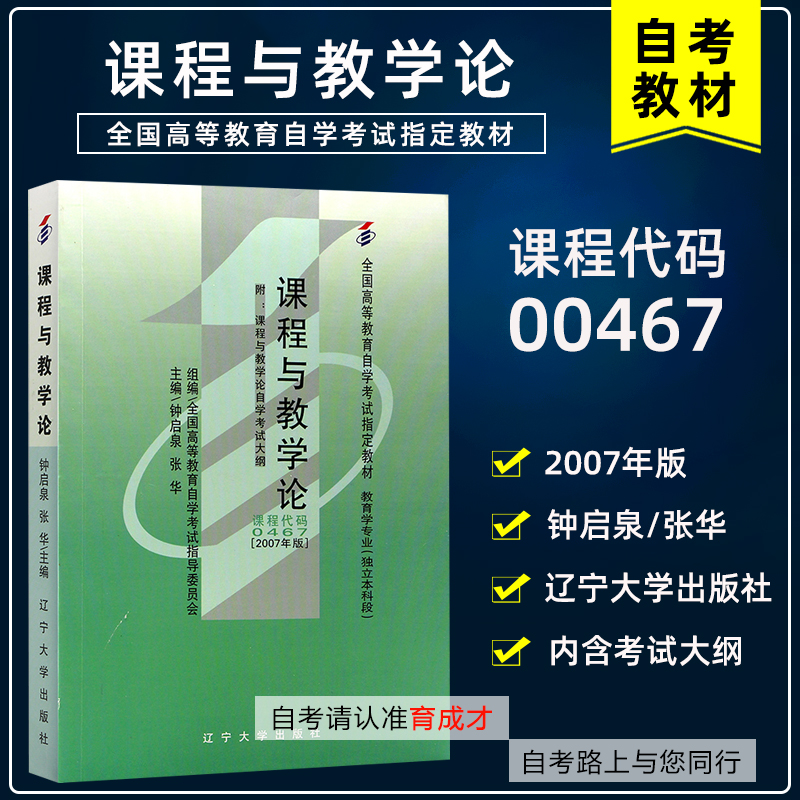 备战2023自考教材0467 00467课程与教学论附考试大纲钟启泉2007年自学考试教育学专业本科段自自考试卷历年真题同步辅导练习册题库 - 图0