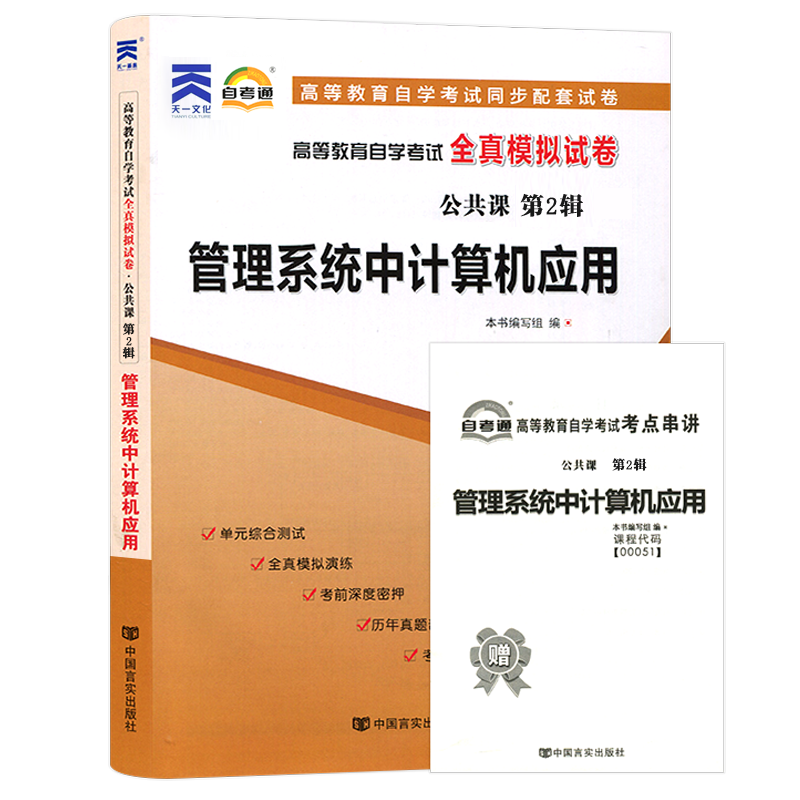 备战2023自学考试2本套00051管理系统中计算机应用自考教材含大纲自考通全真模拟试卷附历年真题考点串讲搭一考通考纲辅导公共课-图1