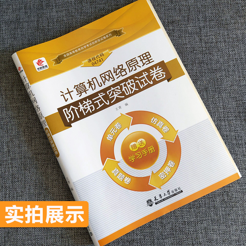 自考华职试卷04741计算机网络原理阶梯式突破试卷搭2018版教材配套自考通全真模拟试卷计算机及应用专业独立本科段 - 图0