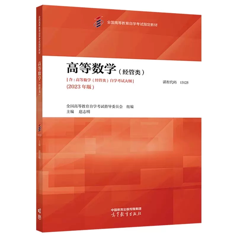 自考教材13125 高等数学经管类  2023年版 扈志明 高等教育出版社 00020 全国高等教育自学考试指导委员会 - 图2