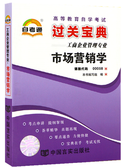 备战2023自考通过关宝典00058 0058市场营销学 小册子/小抄本/ 掌中宝/口袋书附自学考试串讲 宝典 - 图0