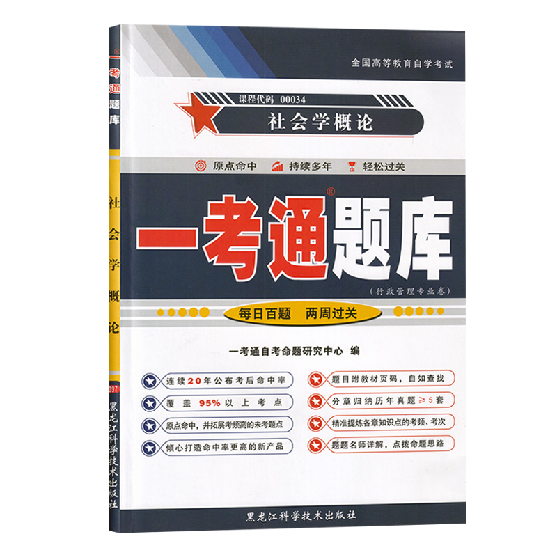 备战2019正版辅导0034 00034社会学概论一考通题库可搭自考教材2012年版刘豪兴徐珂自考行政管理专业 自考辅导书试卷历年真题练习 - 图3