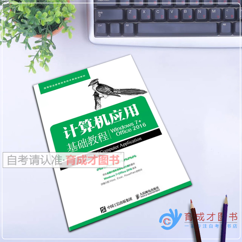 自考教材10018计算机应用基础/计算机应用基础教程(Windows 7+Office 2016)吴兆明人民邮电出版社自学考试公共课教材-图0