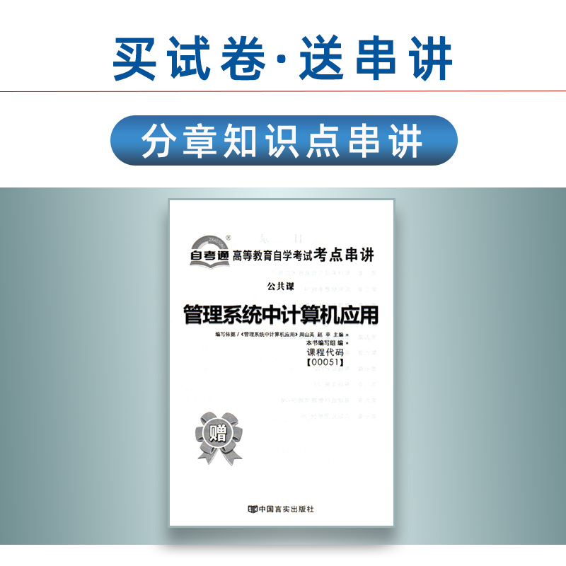 【含21年4月真题】自考通试卷00051 0051管理系统中计算机应用全真模拟附历年真题赠考点串讲小抄掌中宝小册子搭教材公共课专本科 - 图0