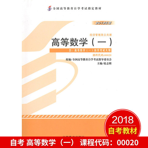 备考2024自考教材00020 0020高等数学一2013年版扈志明高等教育出版社附考试大纲自学考试辅导题库练习册模拟历年真题试卷视频网课-图1