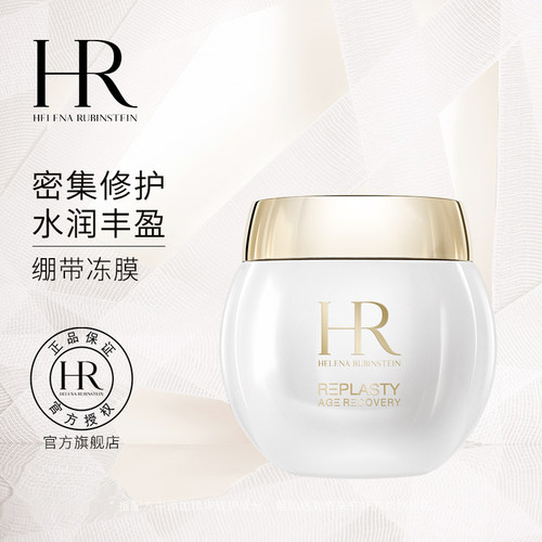 【官旗】赫莲娜修护丰盈面膜补水保湿绷带面膜冻膜护肤品礼物 - 图0