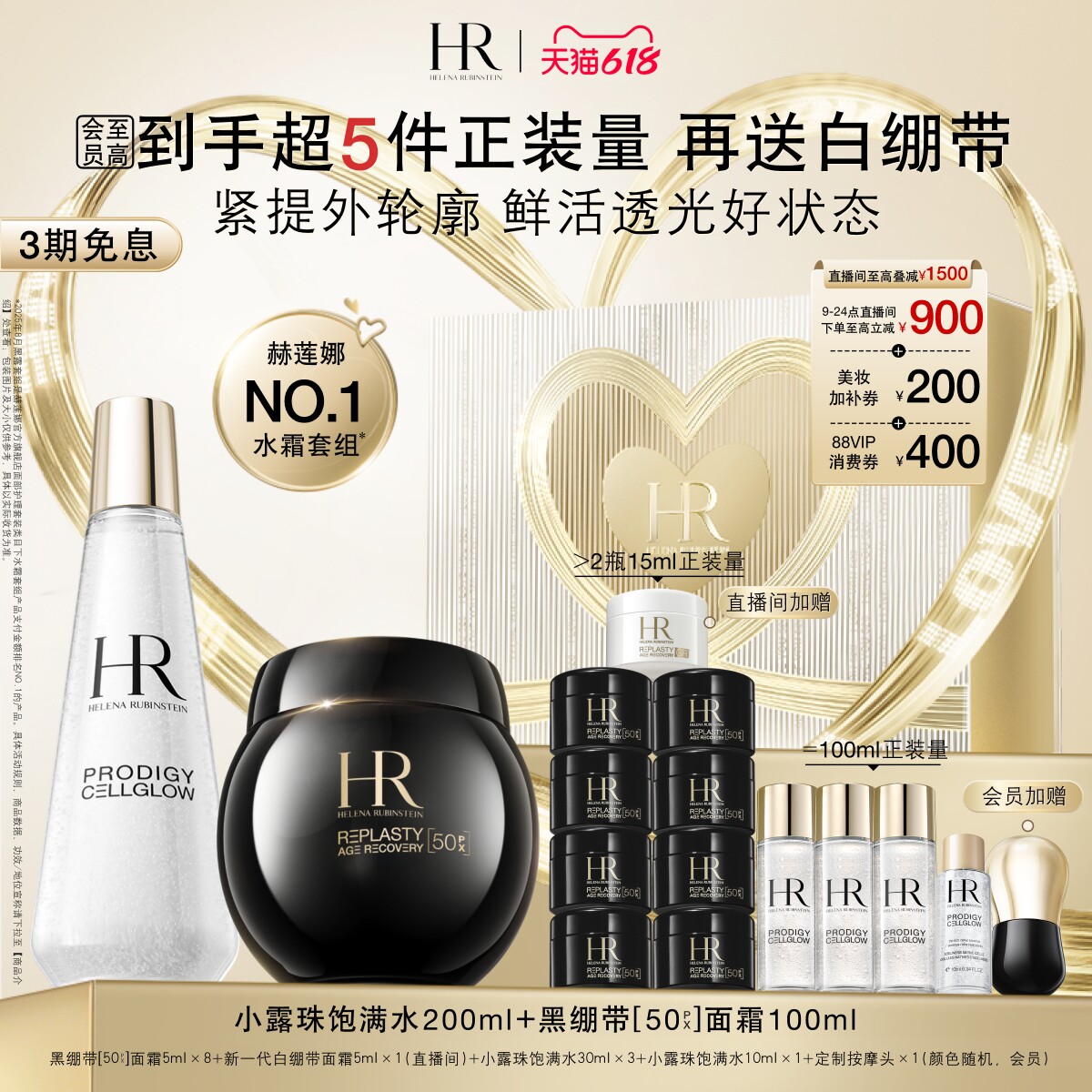【618店播抢先购】HR赫莲娜黑绷带面霜新一代白绷带小露珠套装