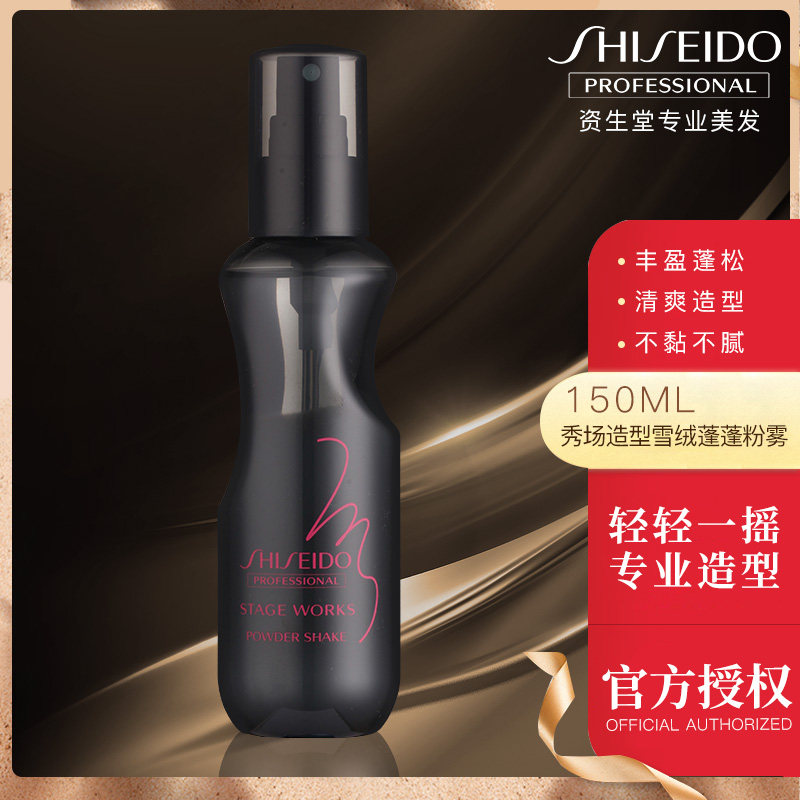 资生堂头发蓬松喷雾自然发根蓬蓬水 佳章居家日用摩丝/啫喱/头发造型