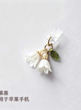 小众铃兰花清新防尘塞挂件通用
