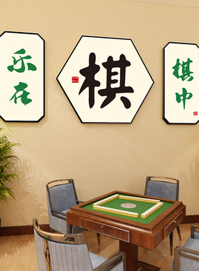 国粹麻将馆棋牌室包间背景装饰画