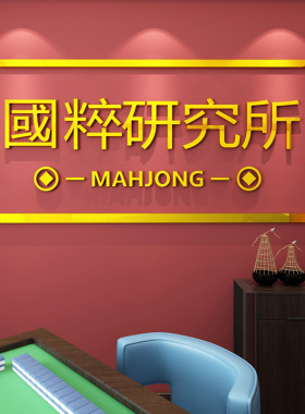 国粹研究所创意麻将馆贴纸网红麻将文化主题布置装饰棋牌室墙贴画