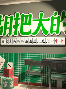 创意国粹麻将馆装饰画