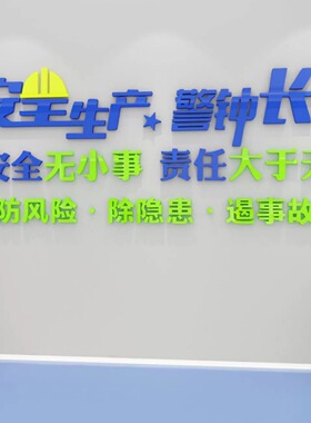 施工地厂房背景墙面安全生产车间标语警示牌装饰公司企业文化贴纸